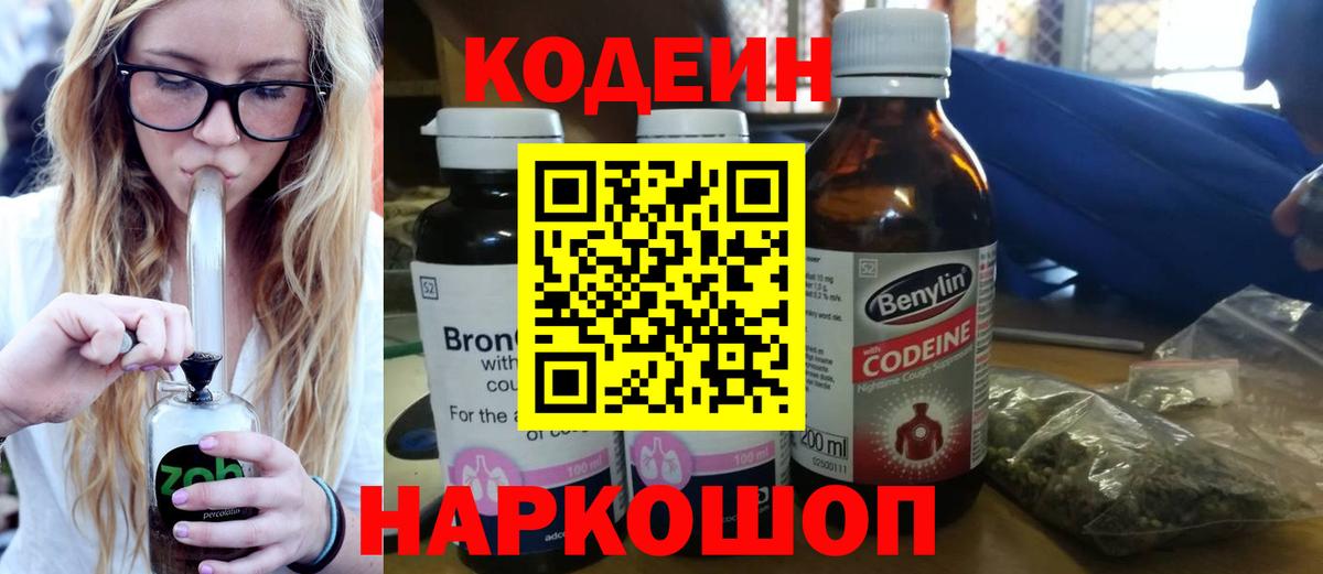 Кодеин напиток Lean (лин)  Вход с VPN  Мытищи  Codein Purple Drank 
